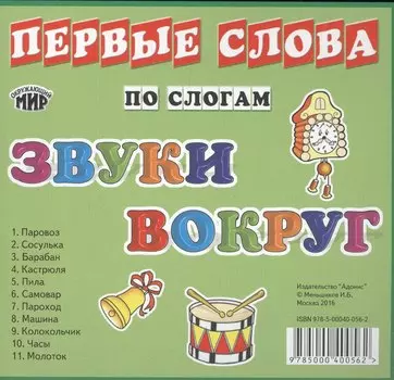 Карточки Звуки вокруг