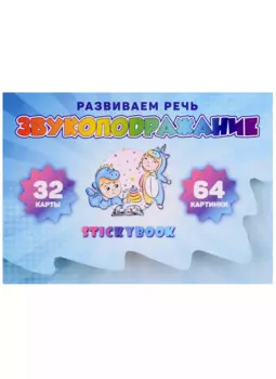 Карточки "Звукоподражание" (32 двусторонних карточки)