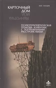 Карточный дом Психотерапевт. помощь клиентам с пограничными расстр. (2 изд) Млодик