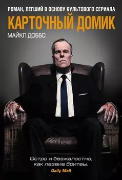 Карточный домик