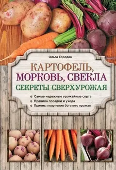Картофель морковь свекла Секреты сверхурожая