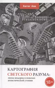 Картография светского разума: эпоха модерна в поисках атеистической утопии