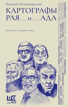 Картографы рая и ада