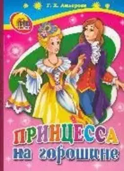 Картонка. Принцесса на горошине