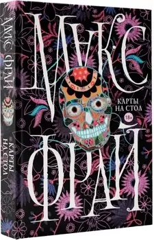 Макс Фрай(Миры)Карты на стол