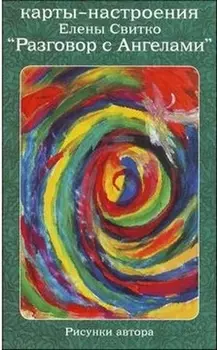 Карты-настроения "Разговор с Ангелами"