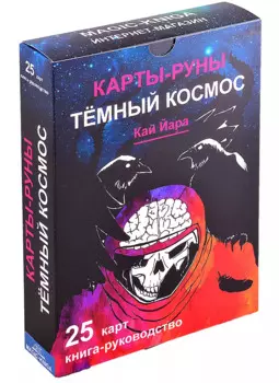 Карты-руны Темный Космос Трошкова