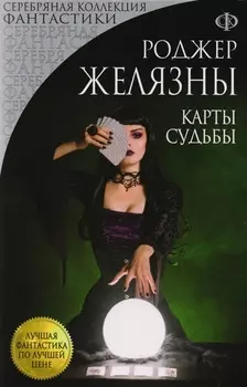 Карты Судьбы : фантастический роман