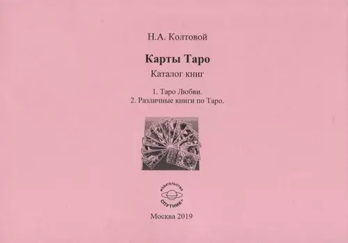 Карты Таро Каталог книг 1 Таро Любви 2 Различные книги по Таро