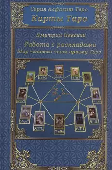 Карты Таро. Работа с раскладами. Мир человека через призму Таро