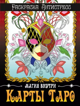 РАСКРАСКА-АНТИСТРЕСС. КАРТЫ ТАРО