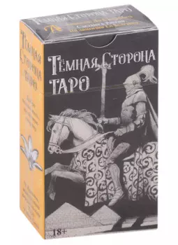 Карты Таро "Темная сторона". Монохромная версия колоды Таро Уэйта-Смит