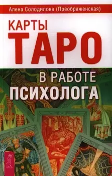 Карты Таро в работе психолога.