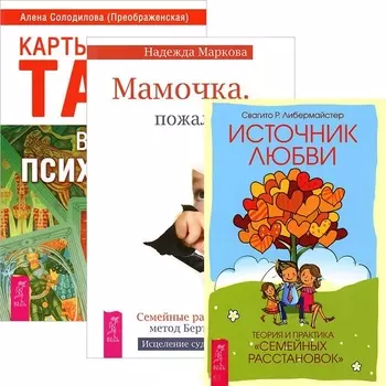 Карты Таро в работе психолога Мамочка Источник любви Комплект из 3 книг