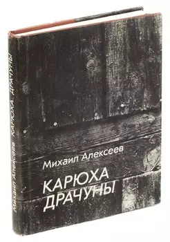 Карюха. Драчуны