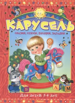 Карусель. Для детей 3-4 лет