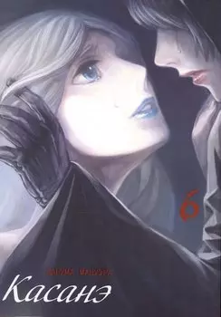 Касанэ. Том 6 (Kasane). Манга