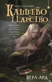 Кащеево царство. Преступление