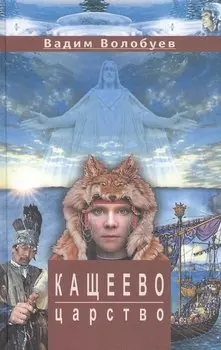 Кащеево царство: Сказка-быль