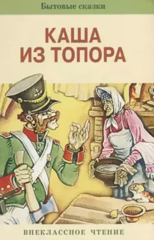 Каша из топора. Бытовые сказки