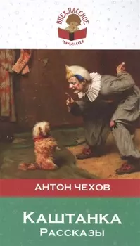 Каштанка