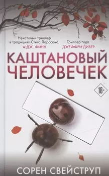Каштановый человечек. Издание с магнитной закладкой