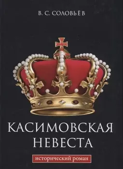 Касимовская невеста