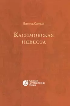 Касимовская невеста: русский исторический роман