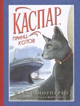 Каспар, принц котов (иллюстр. М. Формана)