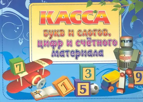 Касса букв и слогов, цифр и счетного материала. / Голубая
