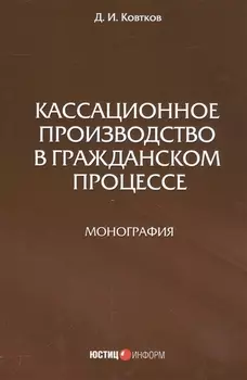 Кассационное производство в гражданской процессе