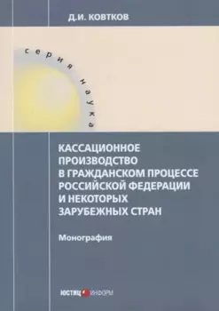 Кассационное производство в гражданском процессе РФ и некоторых зарубежных стран