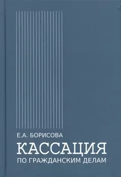 Кассация по гражданским делам
