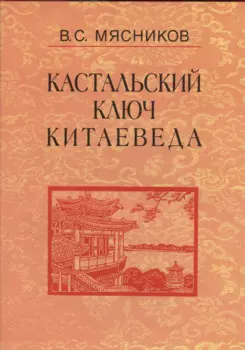 Кастальский ключ китаеведа. Сочинения. В семи томах. Том 2. Краткий очерк истории дипломатии КНР 1949 - 1980-е годы
