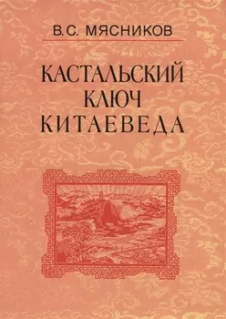Кастальский ключ китаеведа. Сочинения. В семи томах. Том 4. Квадратура китайского круга