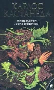 Огонь изнутри Сила безмолвия Сочинения в 6 т. Т. 4.