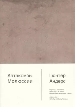 Катакомбы Молюссии