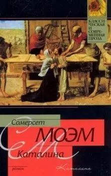Каталина: роман