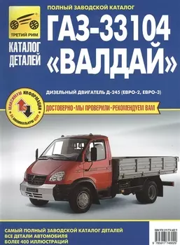 Каталог деталей ГАЗ-33104 Валдай Дизельный двигатель Д-245 Евро-2 Евро-3