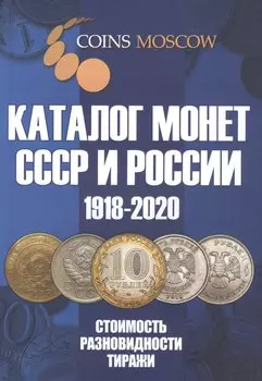 Каталог Монет СССР и России 1918-2020 годов. Стоимость. Разновидности. Тиражи. 12 выпуск