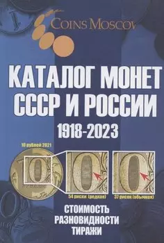 Каталог Монет СССР и России 1918-2023 годов. Стоимость. Разновидность. Тиражи. Выпуск 16, 2022