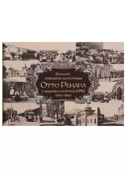 Каталог открыток фототипии Отто Ренара с видами курортов КМВ 1907-1910