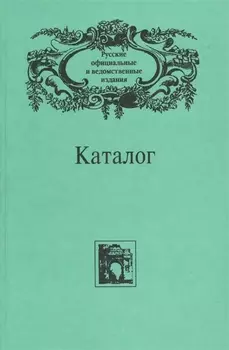 Русские официальные и ведомственные издания. Каталог. В 6 томах. Том 6