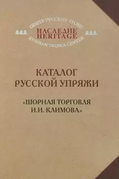 Каталог русской упряжи. "Шорная торговля И.И. Климова"