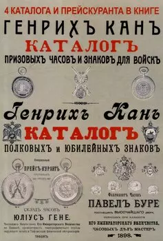 Каталоги часов и знаков (4 каталога в 1 книге): Призовых часов и знаков для войск и Полковых и юбилейных знаков Кана, Прейскуранты призовых часов Гене для гг. военных и карманных часов П. Буре