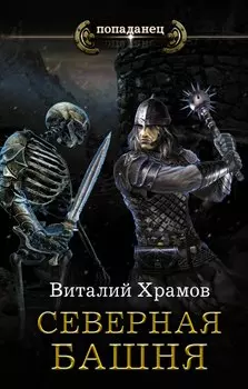 Катарсис: Северная башня: роман