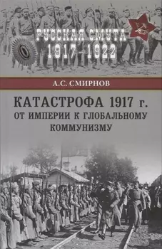 Катастрофа 1917 г. От империи к глобальному коммунизму