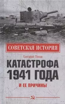 Катастрофа 1941 года и ее причины
