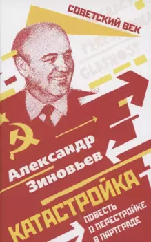 Катастройка. Повесть о перестройке в Партграде