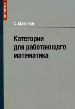Категории для работающего математика